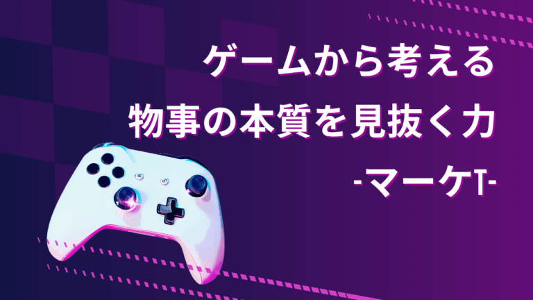 ゲームから考える物事の本質を見抜く力-マーケT-